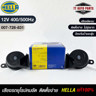 แตรรถยนต์ HEELA แท้ 💯% HORN SET 12V (400/500Hz)BLACK