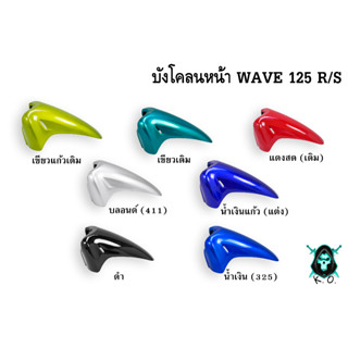 บังโคลนหน้า WAVE 125 R/S งานหนาอย่างดี สีสด เงาตาแตก