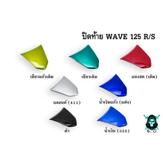 ปิดท้าย WAVE 125 R/S งานหนาอย่างดี สีสด เงาตาแตก