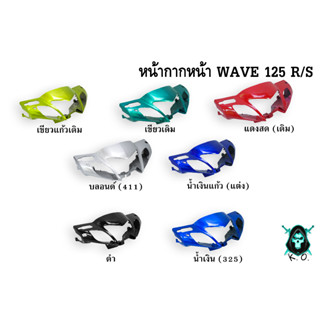 หน้ากากหน้า WAVE 125 R งานหนาอย่างดี สีสด เงาตาแตก