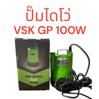 ปั๊มแช่1นิ้ว ไดโว่ VSK ปั๊มจุ่ม ปั๊มน้ำ ปั๊มแช่ไฟฟ้า 100 W