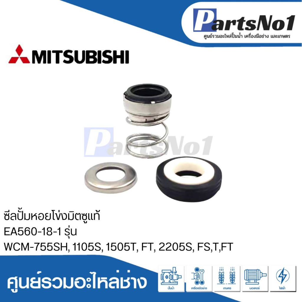 ซีลปั้มหอยโข่งมิตซูแท้ EA560-18-1 รุ่น WCM-755SH, 1105S, 1505T, FT, 2205S, FS, T, FT