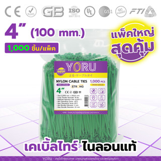 เคเบิ้ลไทร์ YORU แบบสี สีเขียว (แพ็คใหญ่ 1000 ชิ้น/ชุด) ขนาดความยาว 4" นิ้ว สายเคเบิ้ลไทร์ เคเบิ้ลไทร์สีต่างๆ ไม่กรอบ