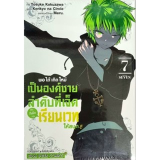 พอได้เกิดใหม่เป็นองค์ชายลำดับที่เจ็ดก็เพื่อเรียนเวทให้สนุก เล่ม 1-7