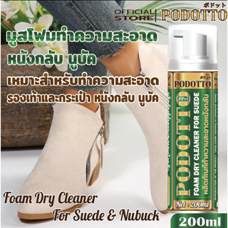 PODOTTO มูสโฟมทำความสะอาดหนังกลับ นูบัค สูตร Premium สำหรับ รองเท้า กระเป๋า อุปกรณ์ทำความสะอาดรองเท้า ขนาด 200ml