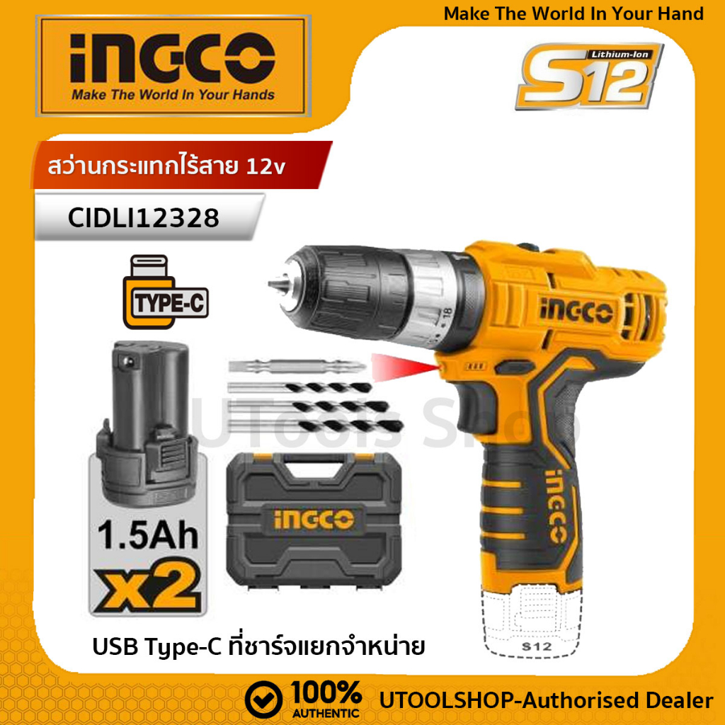 INGCO สว่านกระแทกไร้สาย 12v รุ่น CIDLI12202/ CIDLI12328 ครบชุดพร้อมแบต1.5Ah 2 ก้อน ไม่รวมสายชาร์จ( U