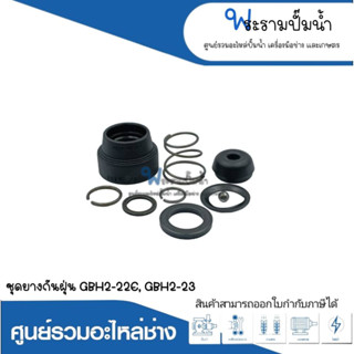 อะไหล่เครื่องมือช่าง ชุดยางกันฝุ่น GBH2-22E,GBH2-23 สินค้าสามารถออกใบกำกับภาษีได้