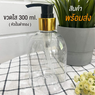 💛ขวดใส300 ml💛 ขวดหัวปั้มดำทอง สำหรับใส่ครีมอาบน้ำ หรือเจลล้างมือ ( ขวดละ 20 )​