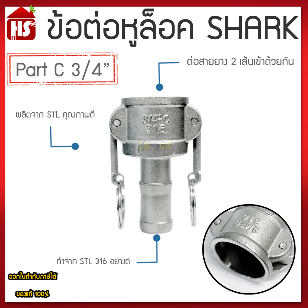 ข้อต่อหูล็อค ข้อต่อหัวล้อค ข้อต่อสวมเร็ว สแตนเลส 316 แท้ 100% ข้อต่อQuick Coupling Part C ขนาด 3/4 น