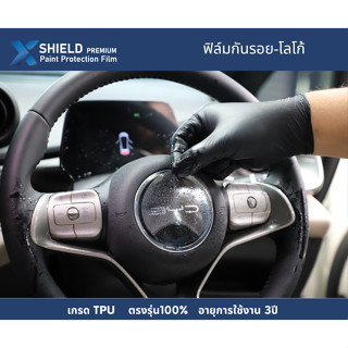 X-Shield ฟิล์มกันรอย โลโก้BYD Dolphin ตรงรุ่น100% (พร้อมอุปกรณ์ติดตั้ง)