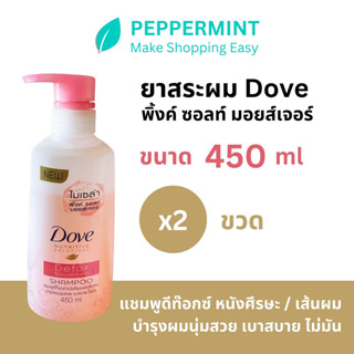 Dove โดฟ นูทริทีฟ โซลูชั่นส์ แชมพูใส ดีท๊อกซ์ นูริชเมนท์ บำรุงผมนุ่มสวย เบาสบาย ไม่มัน 450ml ซื้อ 1 แถม 1 (รวม 2 ขวด)