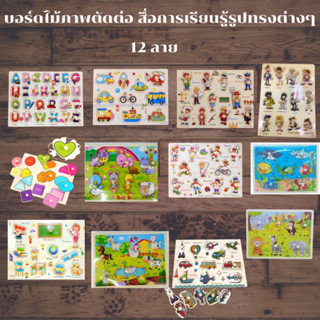 บอร์ดไม้ภาพตัวต่อ มีหมุดจับ สื่อการเรียนรู้รูปทรงต่างๆ