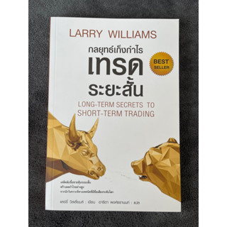 กลยุทธ์เก็งกำไรเทรดระยะสั้น Larry Williams