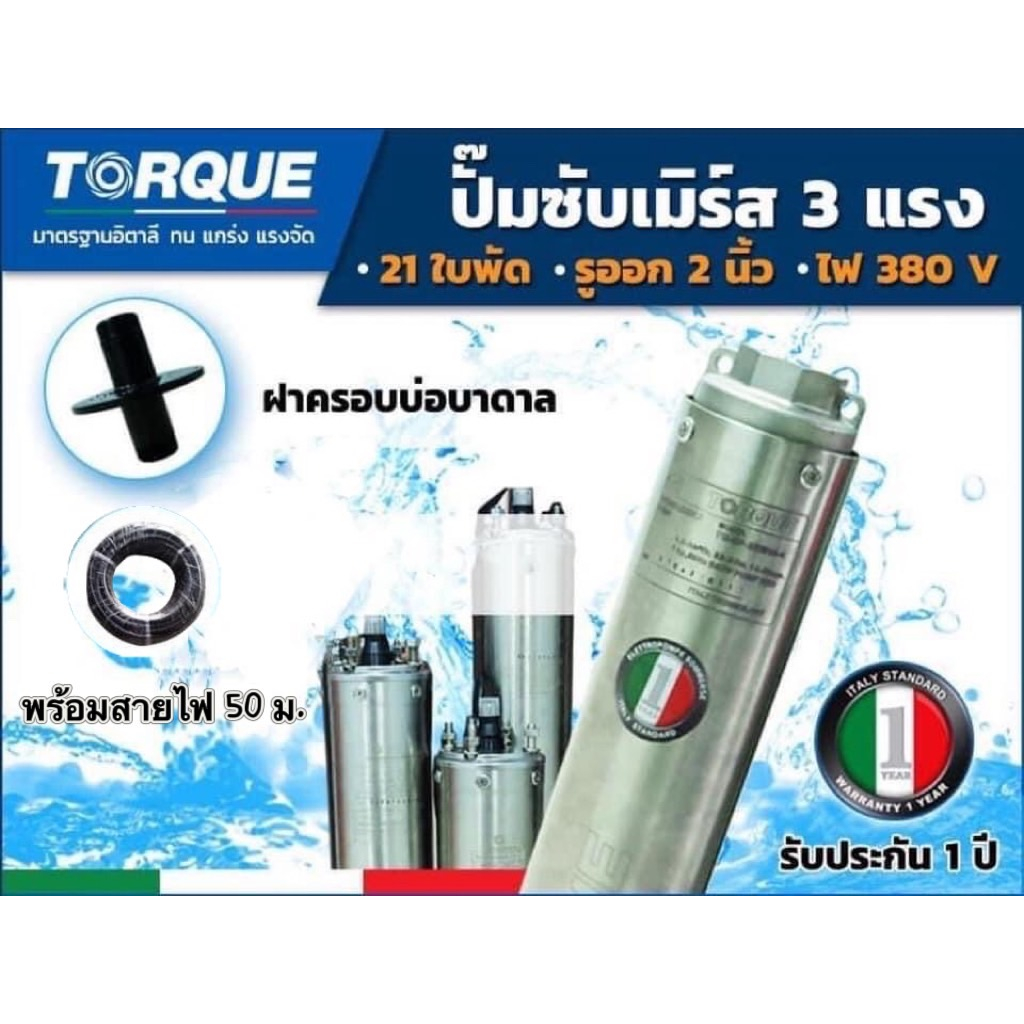 TORQUE ปั๊มบาดาล 3HP 21ใบพัด380Vสำหรับลงบ่อ 4 นิ้วขึ้นไป ได้น้ำปริมาณ 6Q รุ่น TQ-SP-6BH21-4(รวมสายไฟ