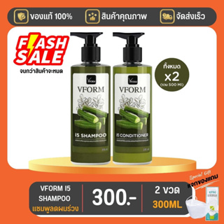 VFORM I5 SHAMPOO ขนาด 150 ML 1  ขวด และ CONDITIONER 1 ขวด มีของแถม โปรเดือนสิงหาคมนี้