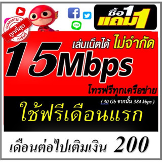 ซิมเน็ต 2Mbps 4Mbps 15Mbps ไม่อั้น โทรฟรี ใช้ฟรีเดือนแรก