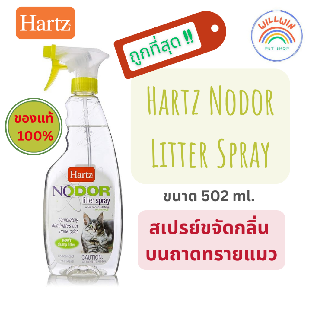 Hartz Nodor Litter Spray สเปรย์ขจัดกลิ่น บนถาดทรายแมว ขนาด 502 ml.