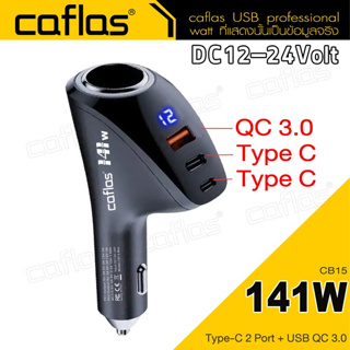 Car Charger 141W Caflas ที่ชาร์จโทรศัพท์ในรถยนต์ ที่ชาร์จในรถ QC 3.0/Type-C Quick charger DC12-24V อะแดปเตอร์ #CB15 ^SA