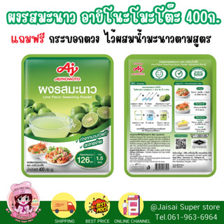 แถมกระบอกตวง ผงรสมะนาว Ajinomoto Lime Seasoning Powder  400 กรัม ผงมะนาว