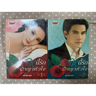 หนังสือนิยาย หนี้รักอาญาหัวใจ แก้วชวาลา เล่ม1-2 มือสอง สภาพดี พร้อมส่ง