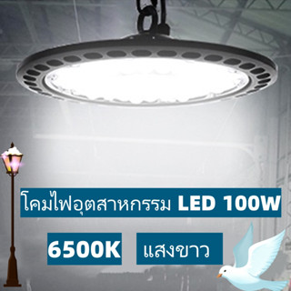 UFO โคมไฟอุตสาหกรรม LED 100W 6500K ไฟ LED กันน้ำสำหรับคลังสินค้าที่จอดรถ บริษัท สนามกีฬาและแสงกลางแจ้ง