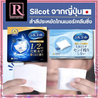 🔥ของแท้ญี่ปุ่น สำลีโทนเนอร์ สำลีคลีนซิ่ง Unicharm Silcot Moist Touch Silcot Soft ซิลคอต สำลีเช็ดหน้า สำลีแผ่น