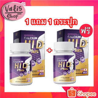 [1 แถม 1 ] แคลเซียม ไฮดี Hi-D Calcium เร่งสูง บำรุงกระดูก