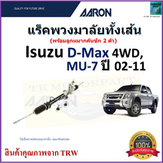 แร็คพวงมาลัยทั้งเส้น อีซูซุ ดีแม็กซ์,มิวเซเว่น,Isuzu D-Max 4WD,Mu-7 ปี 02-11 ยี่ห้อ Aaron สินค้าคุณภาพมาตรฐานมีรับประกัน