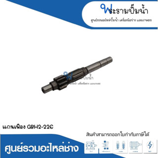 อะไหล่เครื่องมือช่าง แกนเฟือง GBH2-22E สินค้าสามารถออกใบกำกับภาษีได้