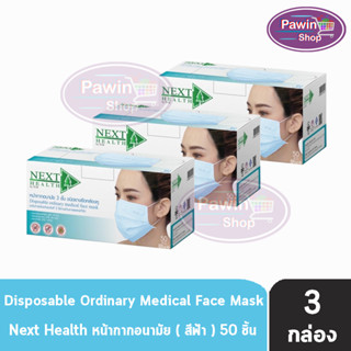 Next Health Mask หน้ากากอนามัย 3 ชั้น บรรจุ 50 ชิ้น [3 กล่องสีฟ้า] หน้ากาก เกรดการแพทย์ กรองแบคทีเรีย ฝุ่น ผลิตในไทย ปิดจมูก