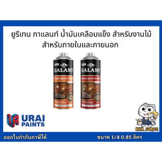 ยูรีเทนกาแลนท์ ยูรีเทน ทาไม้ สำหรับภายใน ภายนอก  G-5000  G-4000 (GALANT Urethane for Interior and Exterior) ขนาด 1/4