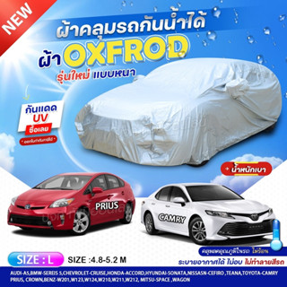 ผ้าคลุมรถตรงรุ่น ผ้าคลุมรถยนต์ ผ้าคลุมรถ รุ่น CAMRY ผ้าคลุมรถเก๋ง รถกระบะ ผ้า oxford denier 210D ฟรีกระเป๋า เลือกรุ่น