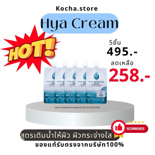 ไฮยาครีม Hyaboostercream