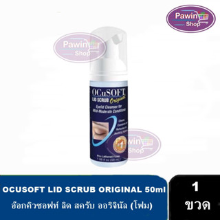 OCuSOFT Lid Scrub Original Foam 50ml [1 ขวด สีน้ำเงิน] โฟม ทำความสะอาดเปลือกตา ขอบตา ผิวรอบดวงตา