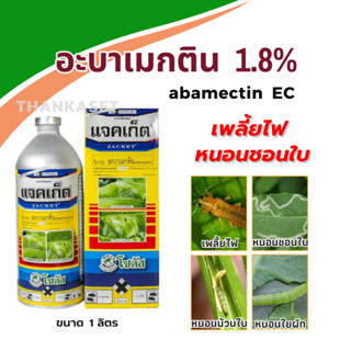 อะบาเม็กติน แจคเก็ต 1.8% ขนาด 1 ลิตร กำจัด เพลี้ยไฟ หนอนชอนใบ หนอนใยผัก