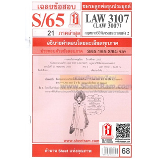 ชีทราม LAW3107 / LAW3007 LA307,LW307 เฉลยกฎหมายวิธีพิจารณาความแพ่ง 2