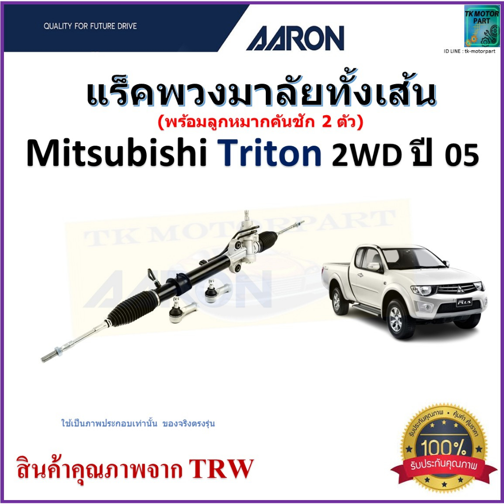 แร็คพวงมาลัยทั้งเส้น มิตซูบิชิ ไทรทัน,Mitsubishi Triton 2WD ปี 05 ยี่ห้อ Aaron