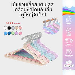 [10 ชิ้น] ไม้แขวนเสื้อ สำหรับใช้ในบ้าน ตากเสื้อผ้า ไม้แขวนสแตนเลส เคลือบซีลีโคนกันลื่น ไม่แขวนผ้า 2 ขนาด สีพาสเทล