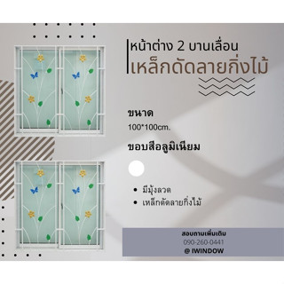 หน้าต่าง 2 บานเลื่อน ขนาด 100x100ซม.มีมุ้