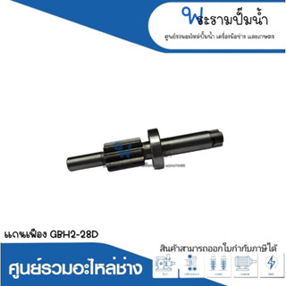 อะไหล่เครื่องมือช่าง แกนเฟือง GBH2-28D สินค้าสามารถออกใบกำกับภาษีได้