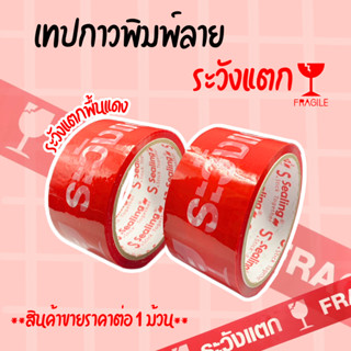 เทประวังแตก 1 ม้วน สก๊อตเทป เทปปิดกล่อง ระวังแตก เทปสี หนา 40 mic ยาว 45 หลา