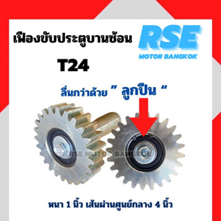 เฟืองขับบานซ้อน T24 ลูกปืนพร้อมด้าม  มอเตอร์ประตูรีโมท ( เปลี่ยนสินค้าภายใน 7 วัน )