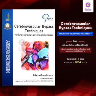 Cerebrovascular Bypass Techniques (เทคนิคการผ่าตัดบายพาสหลอดเลือดสมอง)