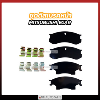 ชุดดิสเบรคหน้า แผ่นรองดิสเบรคหน้า MITSUBISHI E-CAR อีคาร์ มิซูบิชิ