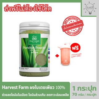 Harvest Farm ผงใบเตย ผักเพียว100% ผักออแกร์นิก ให้คุณค่าทางอาหารเทียบเท่าผักสด ทานง่ายเพียงชงดื่ม 1 ช้อนเทียบทานผักจาน