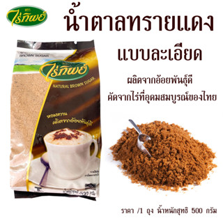 ไร่ทิพย์ น้ำตาลทรายแดง แบบละเอียด น้ำตาลอ้อย น้ำตาลแดง suger น้ำตาล 500g.โอทึ้ง โอทึง น้ำตาลทราย น้ำเชื่อม หวาน MK