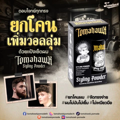 TOMAHAWK STYLING POWDER (โทมาฮ็อก สไตล์ลิ่ง พาวเดอร์) แป้งเซ็ตผม ขนาด 10กรัม