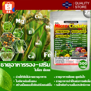 ไมโคร คีเลต ธาตุอาหารรอง-เสริม ธาตุอาหารรวมคีเลต /Micro Nutrient for Plant ขนาด 500 กรัม