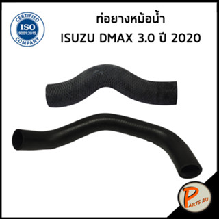 ISUZU DMAX ท่อยางหม้อน้ำ / DKR / เครื่อง 3.0 ปี 2020 / 898396414 / 898396414 / อีซูซุ ดีแมก ดีแมค ท่อหม้อน้ำบน ท่อหม้อ