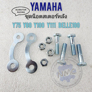 รถyamaha น็อตสเตอร์หลัง y80 y75 y100 y111 belle100 ชุดน็อตสเตอร์หลัง yamaha y80 y75 y100 y111 belle100